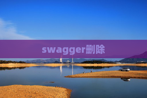 swagger删除